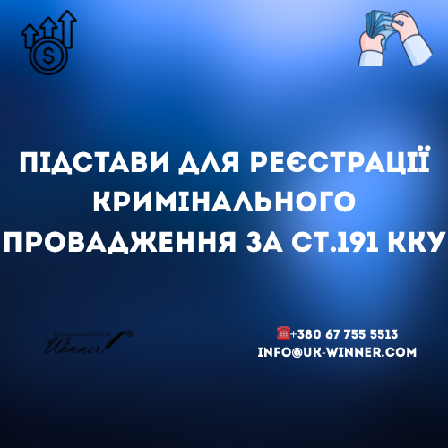 Підстави для реєстрації кримінальних проваджень ст 191 КК України