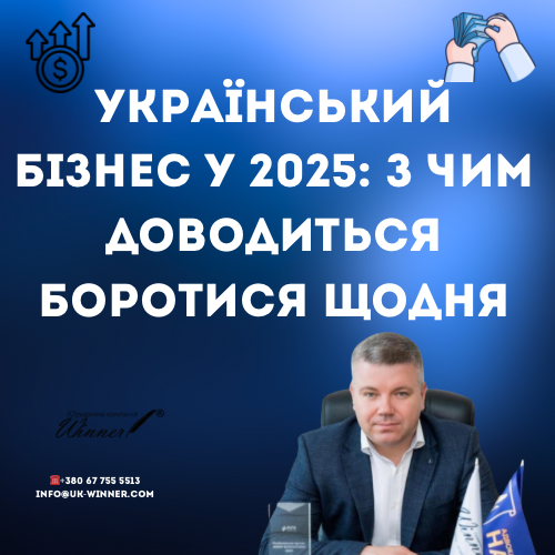 Український бізнес у 2025 з чим доводиться боротися щодня