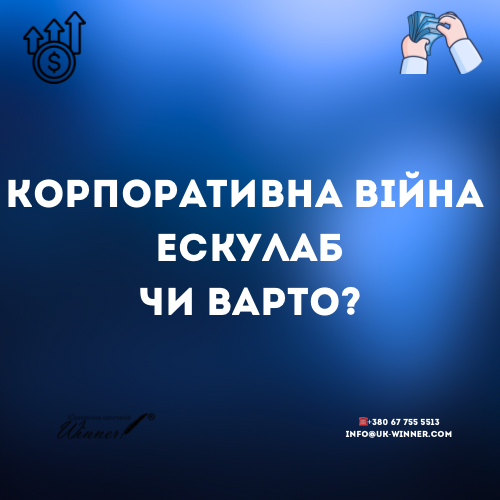 Ескулаб. Корпоративна війна. Чому не можна допускати!?