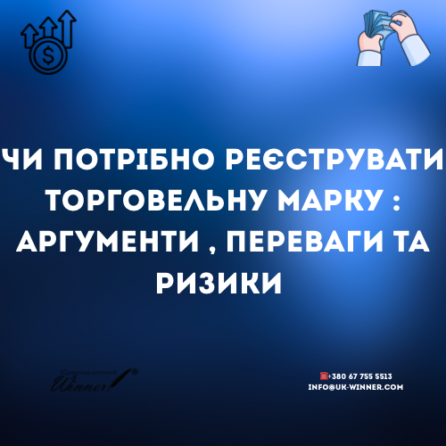 Торгівельна марка в Україні чи варто реєструвати