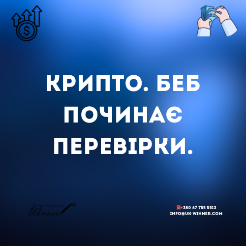 Крипта БЕБ України