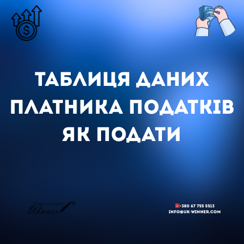 Таблиця даних платника податку як подати