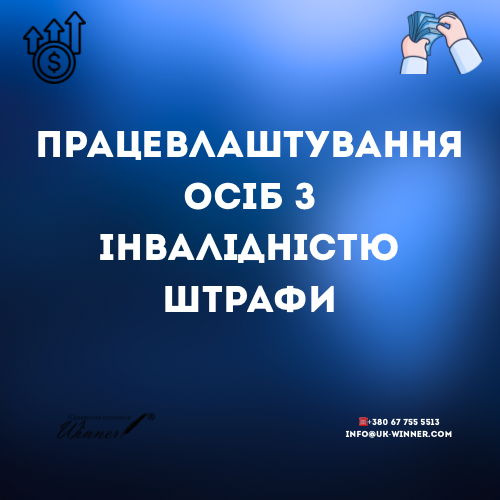 Масові перевірки в Україні працевлаштування осіб з інвалідністю Хто під прицілом?