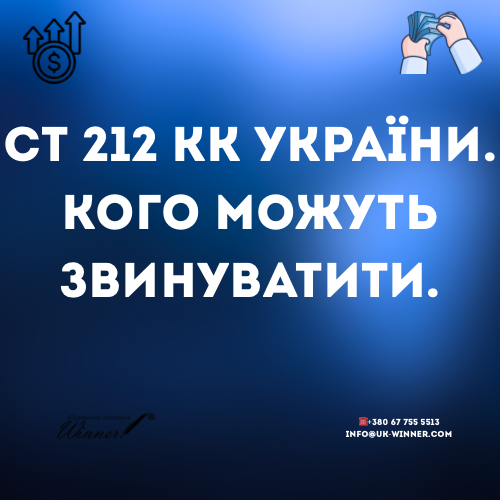 Стаття 212 КК України: кого можуть звинуватити?