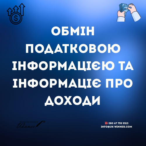 Обмін податковою інформацією та інформацією про доходи