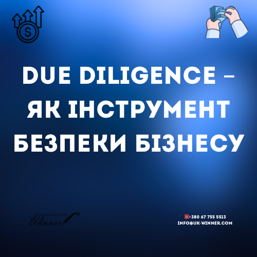 DUE DILIGENCE – як інструмент безпеки бізнесу