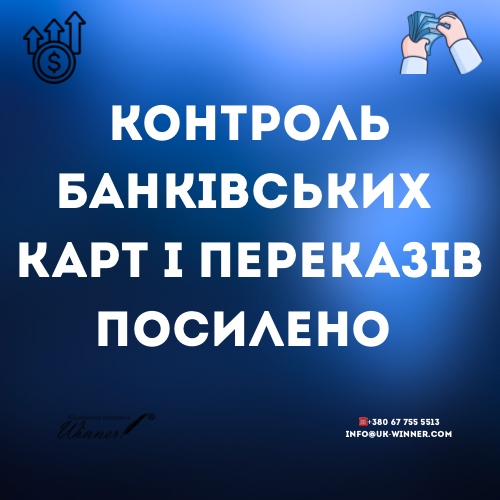 Контроль переказів банками