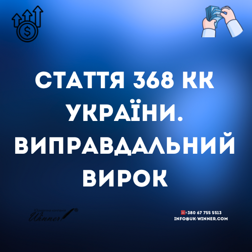 Стаття 368 КК України. Виправдальний вирок.