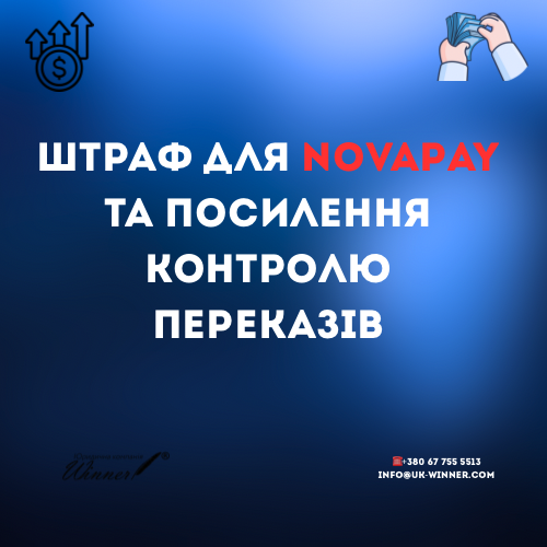 NovaPay отримала рекордний штраф від НБУ: деталі, причини та наслідки та та що далі робити бізнесу.