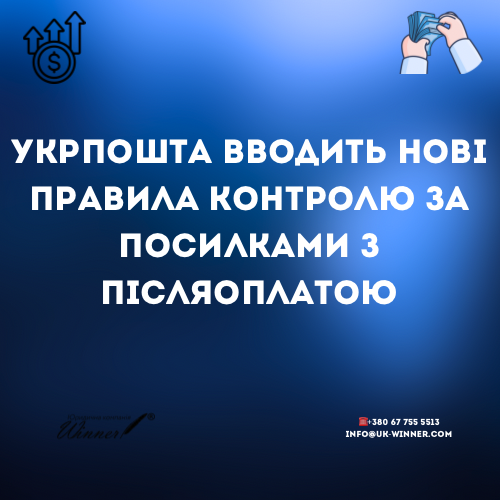 Укрпошта вводить нові правила контролю за посилками з післяоплатою
