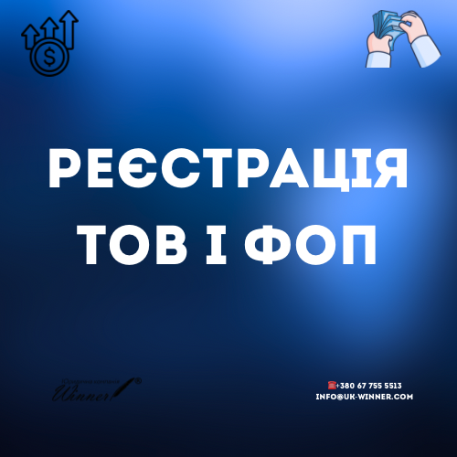 Реєстрація ТОВ і ФОП Що потрібно знати перед стартом бізнесу