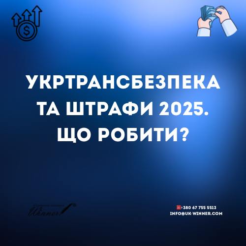 Укртрансбезпека та штрафи 2025 Як діяти?