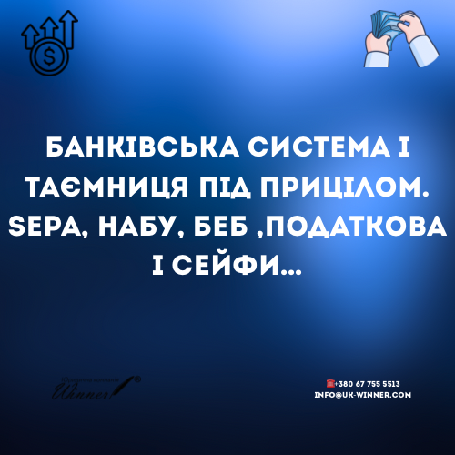 Банківська система і таємниця під прицілом. SEPA, НАБУ, БЕБ податкова і сейфи…
