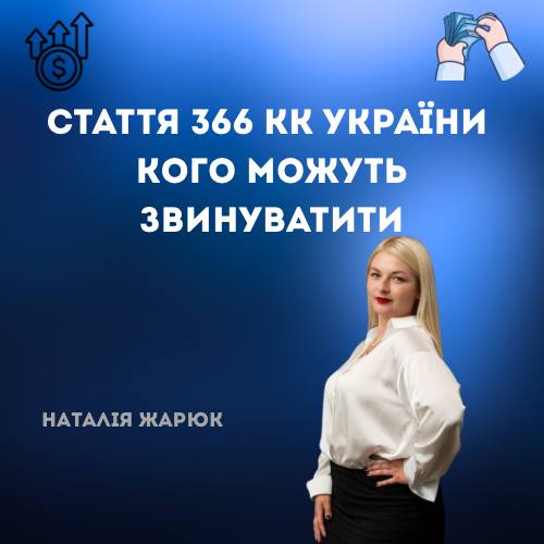 Ст 366 КК України Кого можуть звинуватити