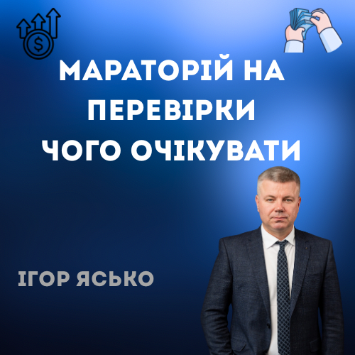 Мараторій на перевірки Чого чекати бізнесу