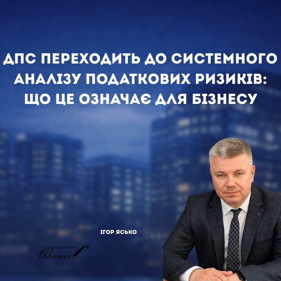 ДПС переходить до системного аналізу податкових ризиків: що це означає для бізнесу