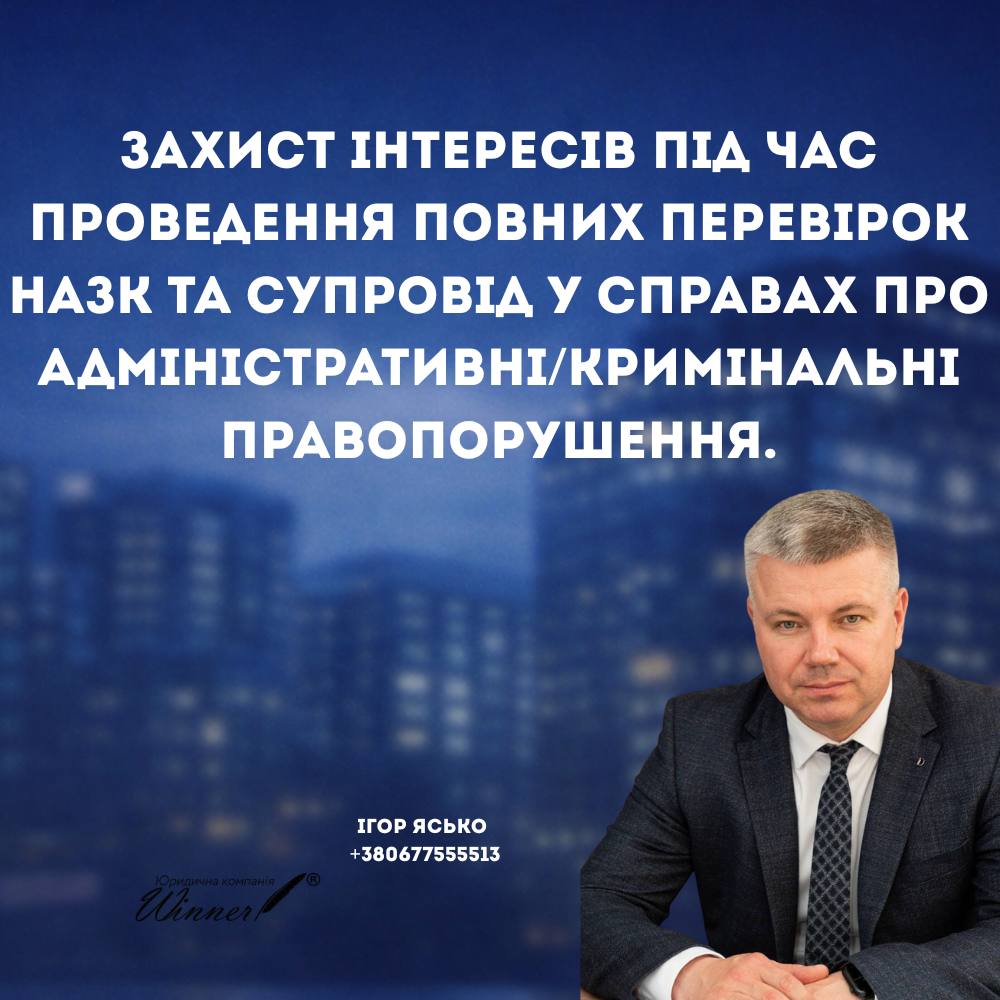 Захист інтересів під час проведення повних перевірок НАЗК та супровід у справах про адміністративні/кримінальні правопорушення