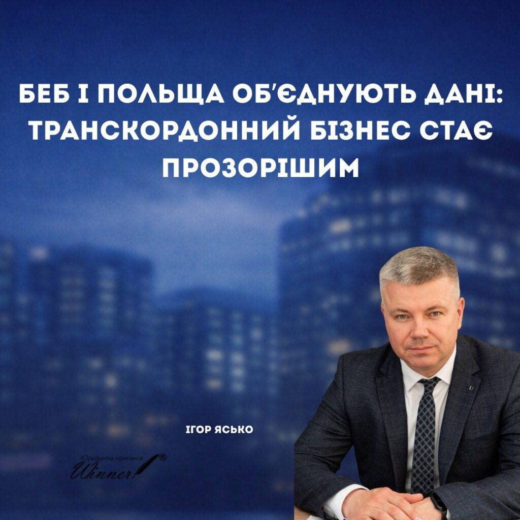 Міжнародне співробітництво БЕБ і Польщі: чому бізнесу слід перевіряти структуру угод та митну вартість