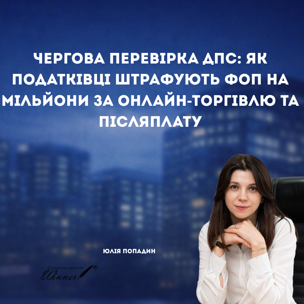 Штрафи ДПС за післяплату
