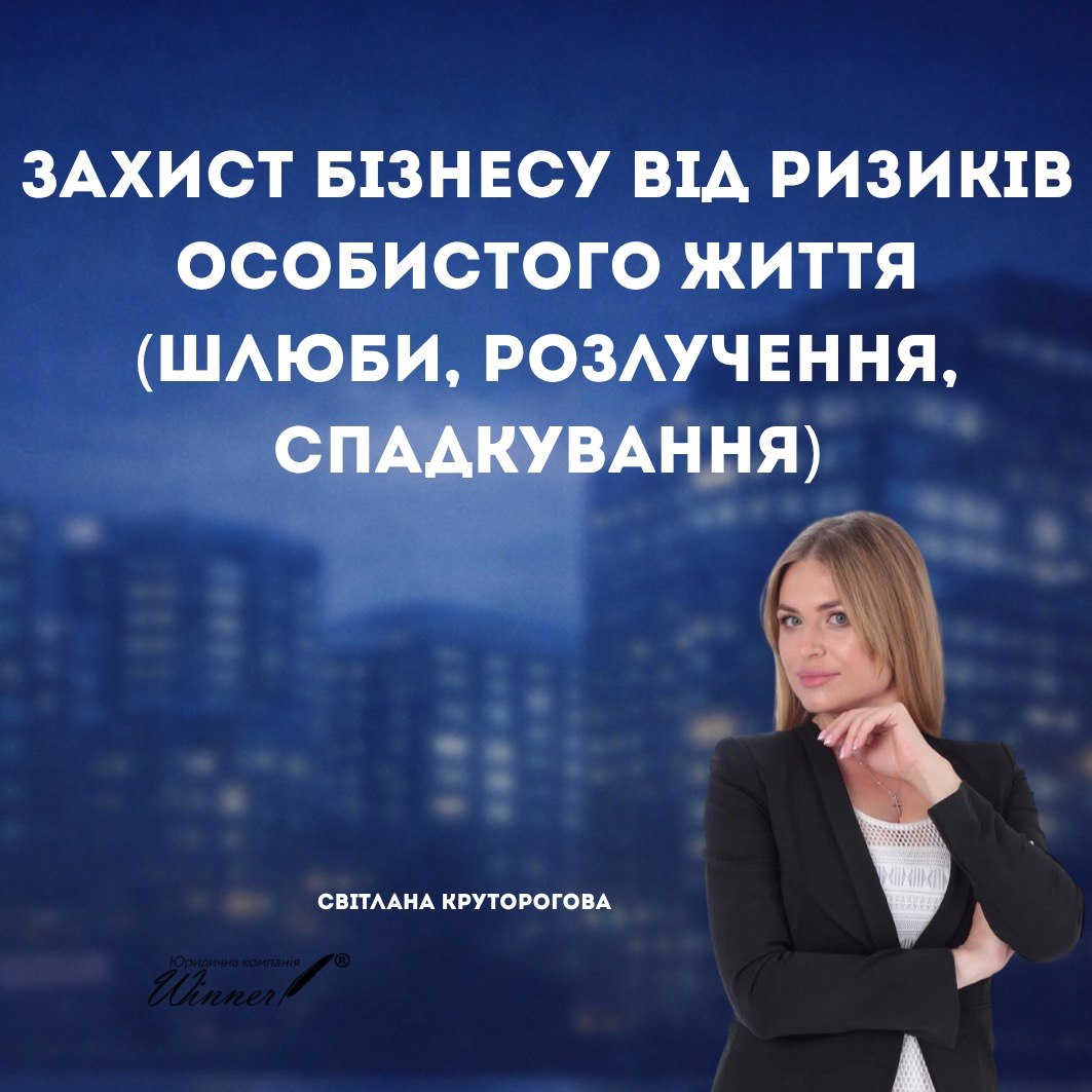 Захист корпоративних прав у шлюбі