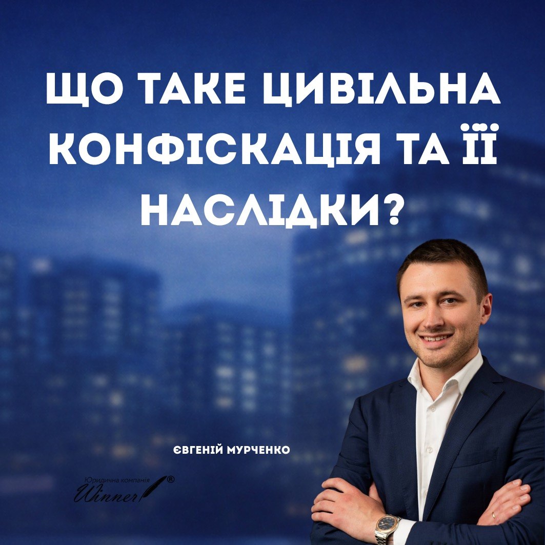 Цивільна конфіскація необґрунтованих активів: ризики та наслідки