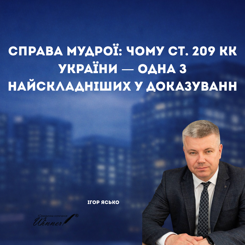 Стаття 209 КК України легалізація майна одержаного злочинним шляхом