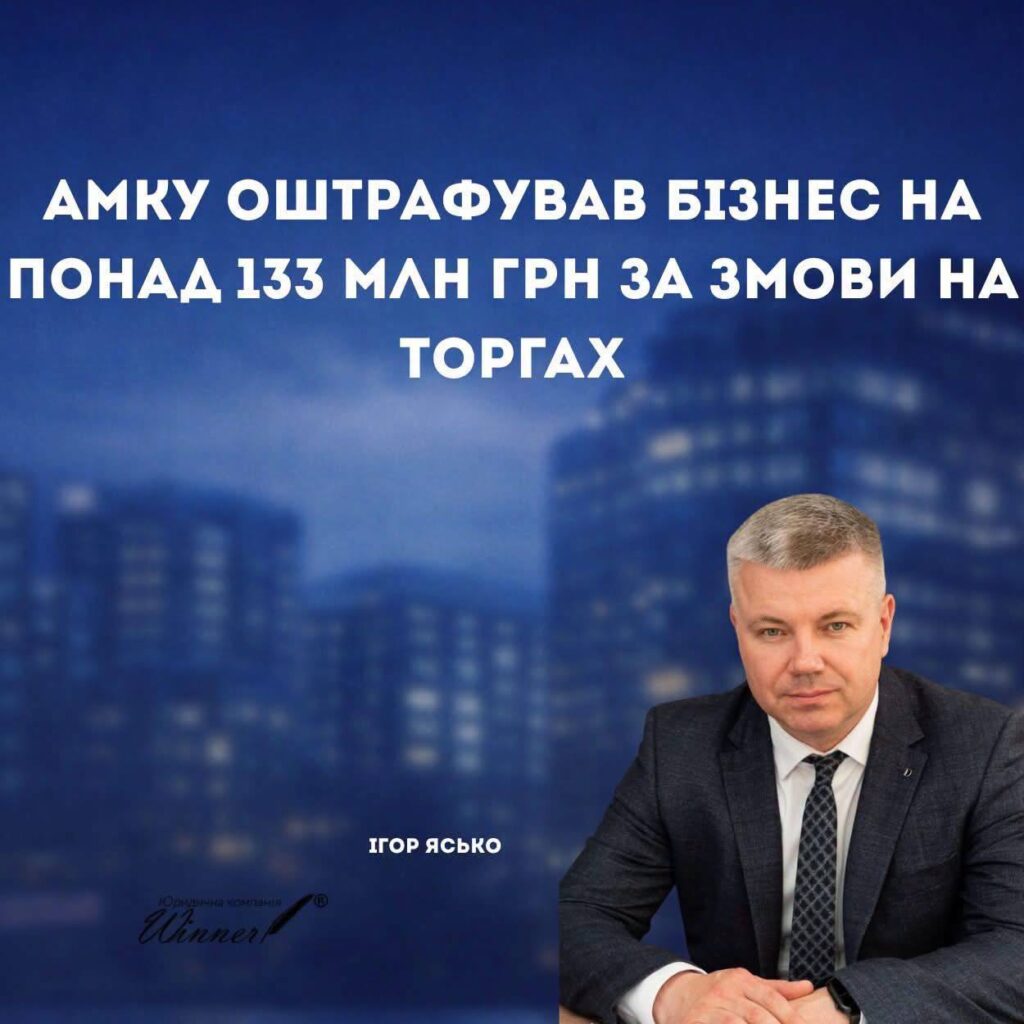 Антиконкурентні узгоджені дії на торгах: штрафи АМКУ та ризик заборони участі в публічних закупівлях