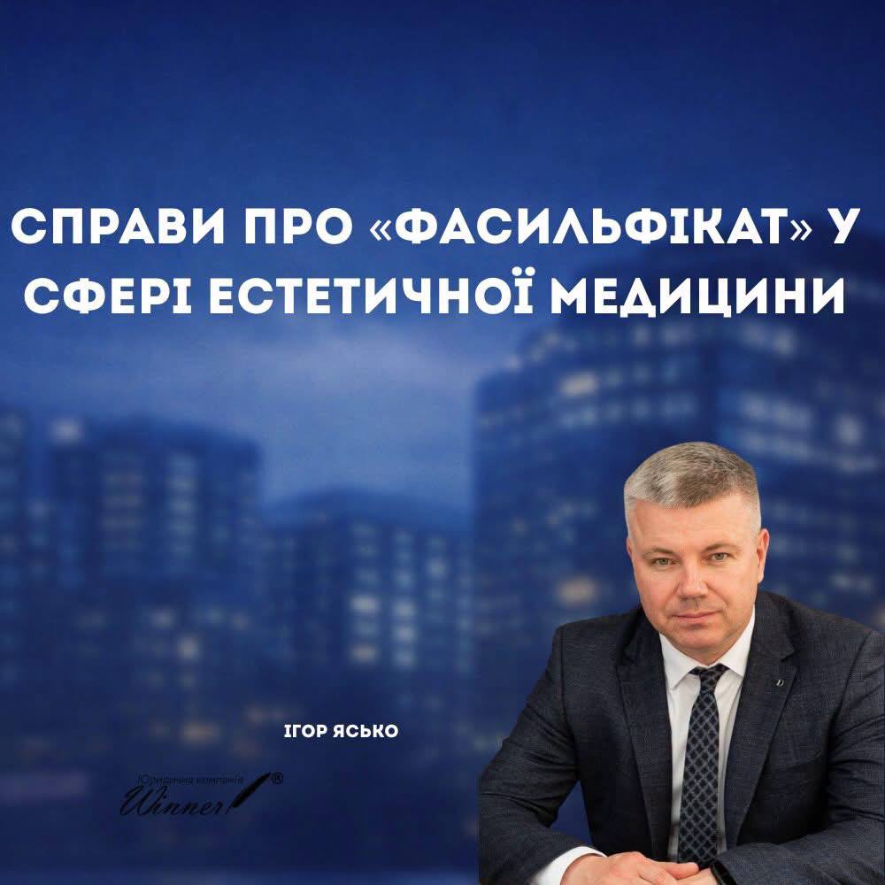 Фальсифіковані та незареєстровані препарати в естетичній медицині: обшуки, кримінальні ризики та захист бізнесу
