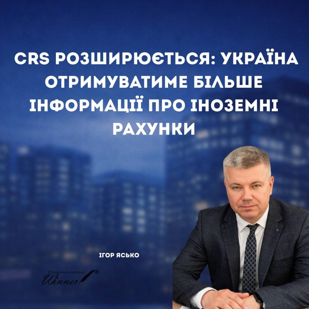 Оновлений стандарт CRS: розширення автоматичного обміну даними про іноземні рахунки, цифрові активи та контролюючих осіб компаній