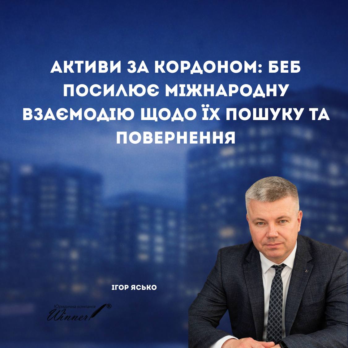 Міжнародні фінансові розслідування БЕБ: пошук активів за кордоном, встановлення походження коштів і захист бізнесу