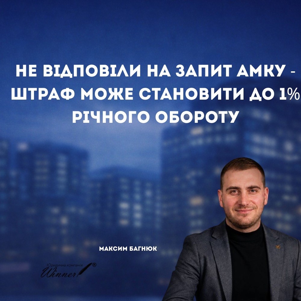 Статті 50 і 52 Закону про конкуренцію: штрафи за ненадання інформації