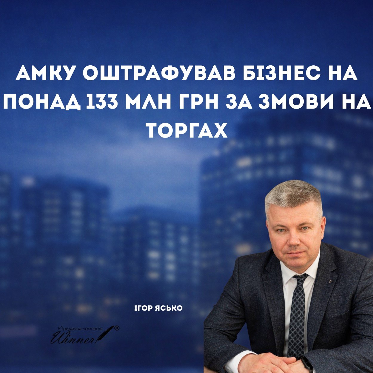АМКУ оштрафував бізнес на понад 133 млн грн за антиконкурентні узгоджені дії на торгах