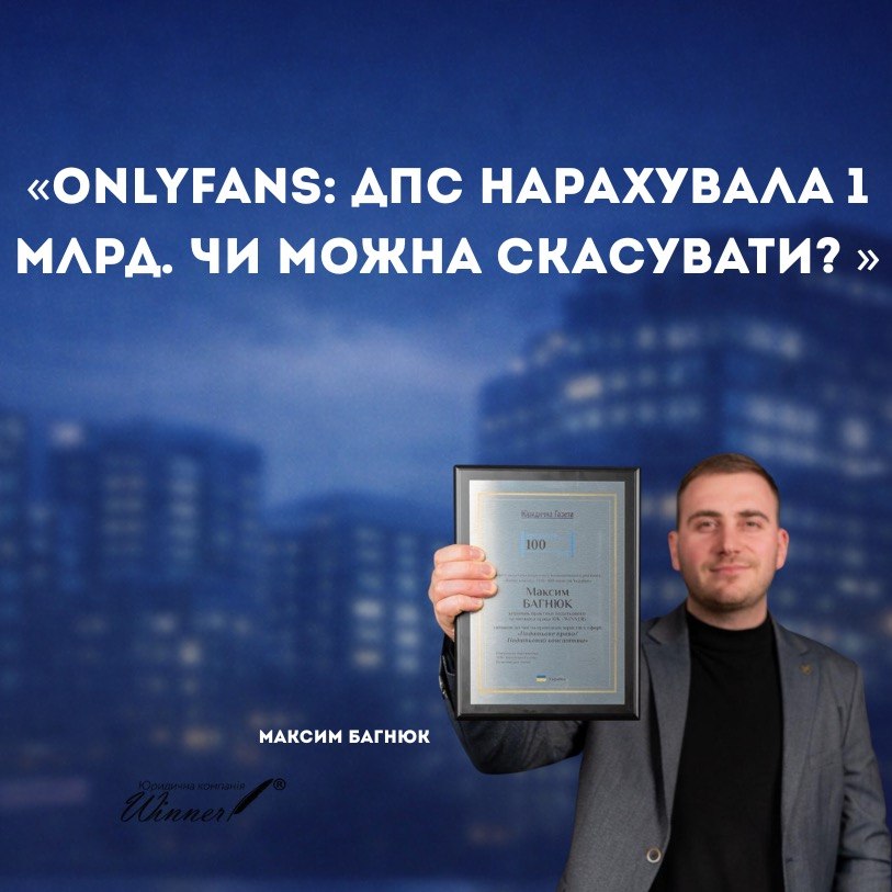 Доходи з OnlyFans та інших цифрових платформ: перевірки ДПС, податкові донарахування і можливість оскарження