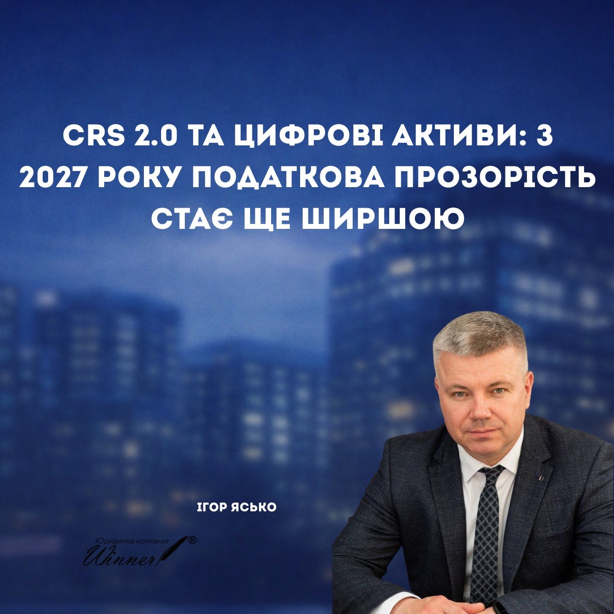 CRS 2.0 і CARF з 2027 року: розширення автоматичного обміну даними про іноземні рахунки, КІК та цифрові активи